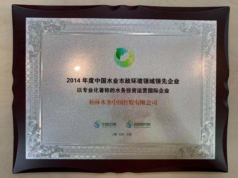 2014年度中国水业市政环境领域领先企业