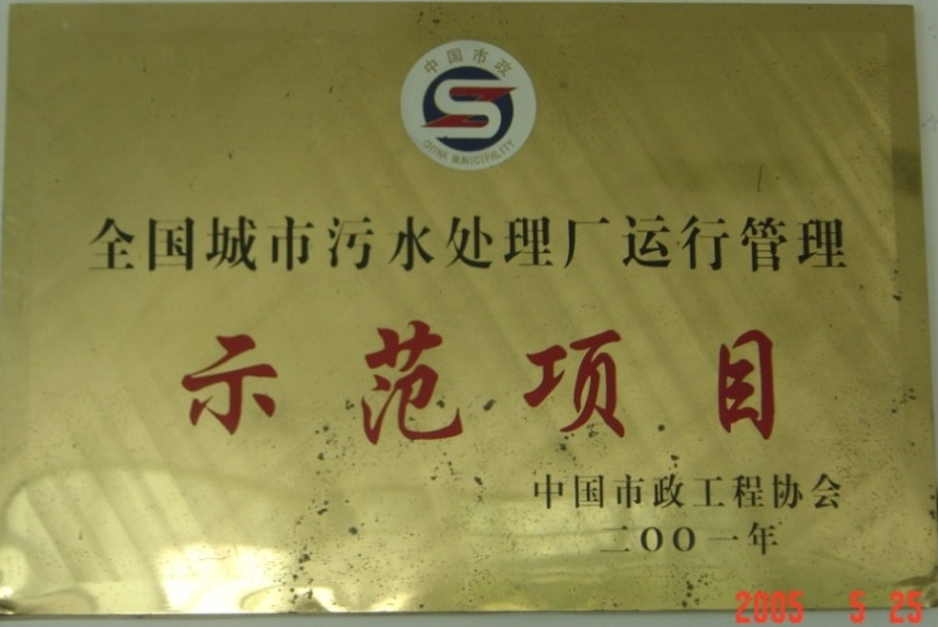 全国城市污水处理厂运行管理示范项目
