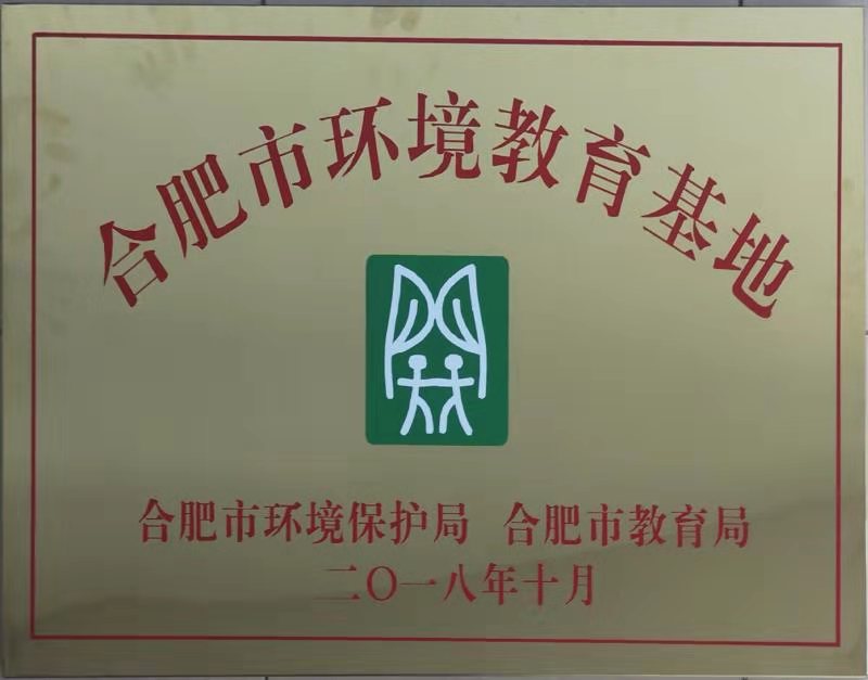 合肥市环境教育基地