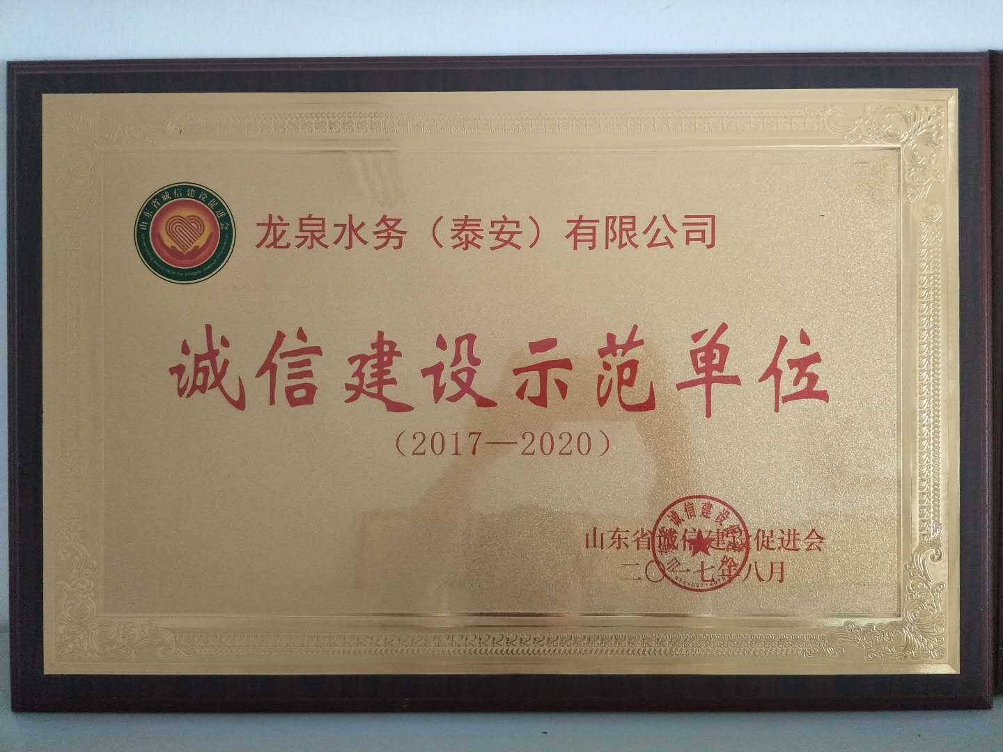 诚信建设示范单位